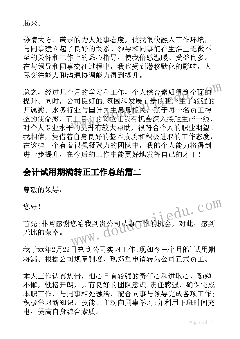 最新会计试用期满转正工作总结(优秀10篇)