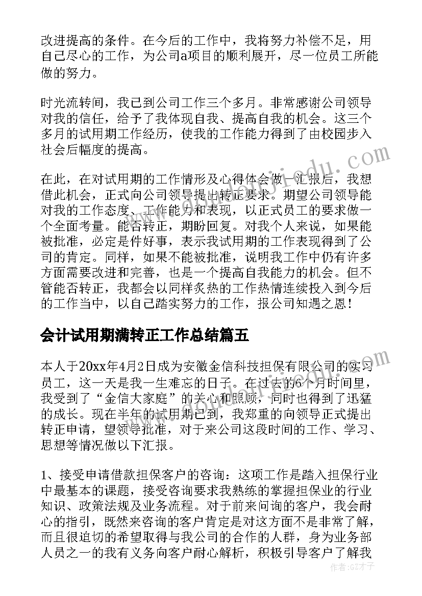 最新会计试用期满转正工作总结(优秀10篇)