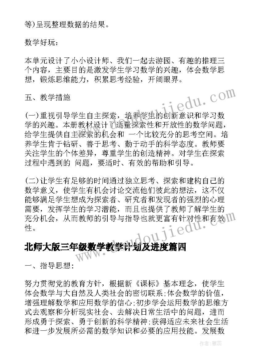 北师大版三年级数学教学计划及进度(大全9篇)