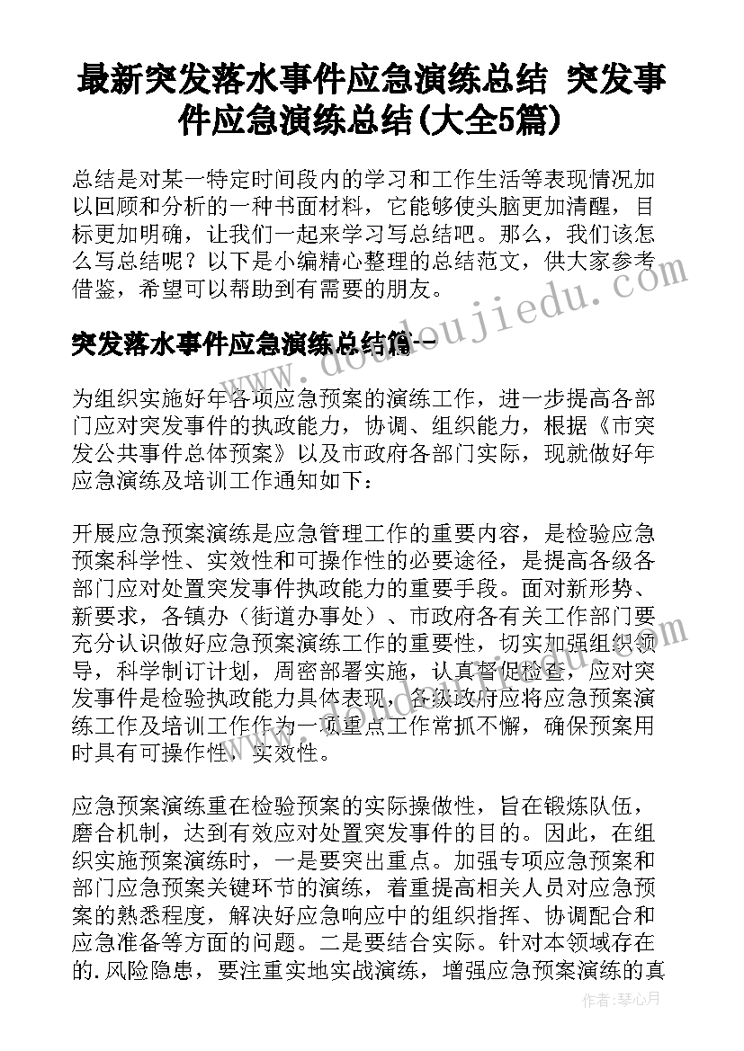 最新突发落水事件应急演练总结 突发事件应急演练总结(大全5篇)