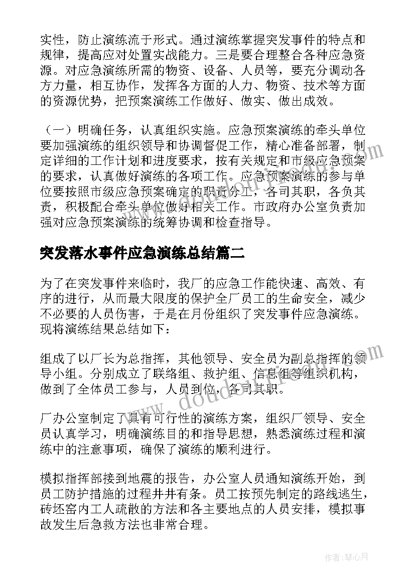 最新突发落水事件应急演练总结 突发事件应急演练总结(大全5篇)