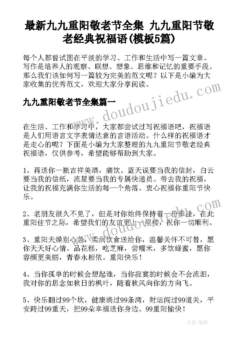 最新九九重阳敬老节全集 九九重阳节敬老经典祝福语(模板5篇)