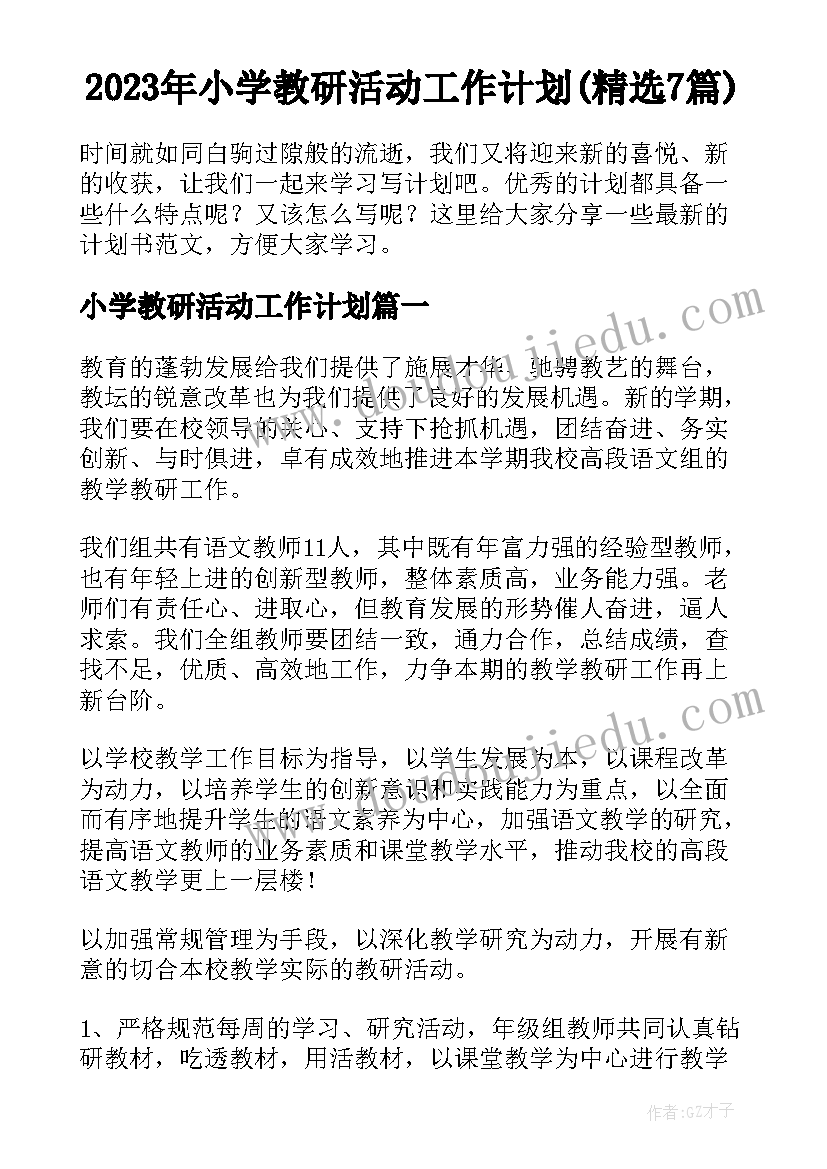 2023年小学教研活动工作计划(精选7篇)