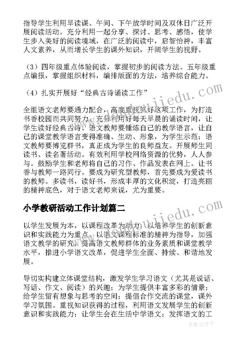 2023年小学教研活动工作计划(精选7篇)