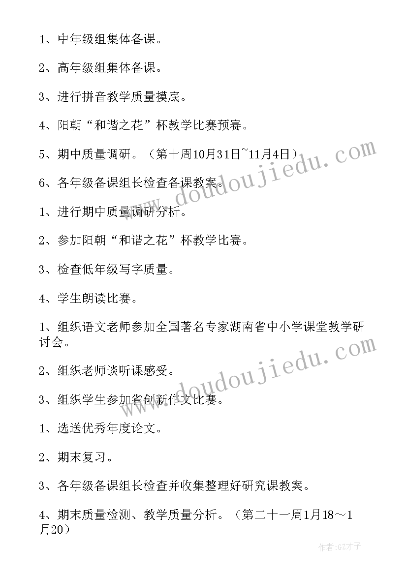 2023年小学教研活动工作计划(精选7篇)