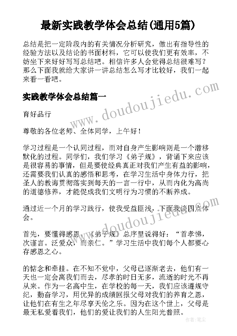 最新实践教学体会总结(通用5篇)