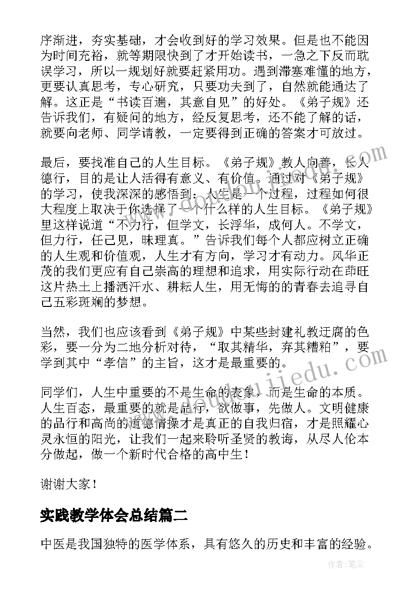 最新实践教学体会总结(通用5篇)