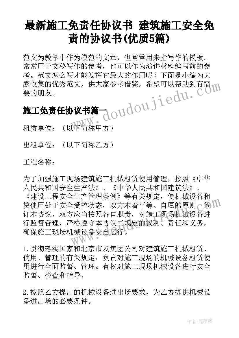 最新施工免责任协议书 建筑施工安全免责的协议书(优质5篇)