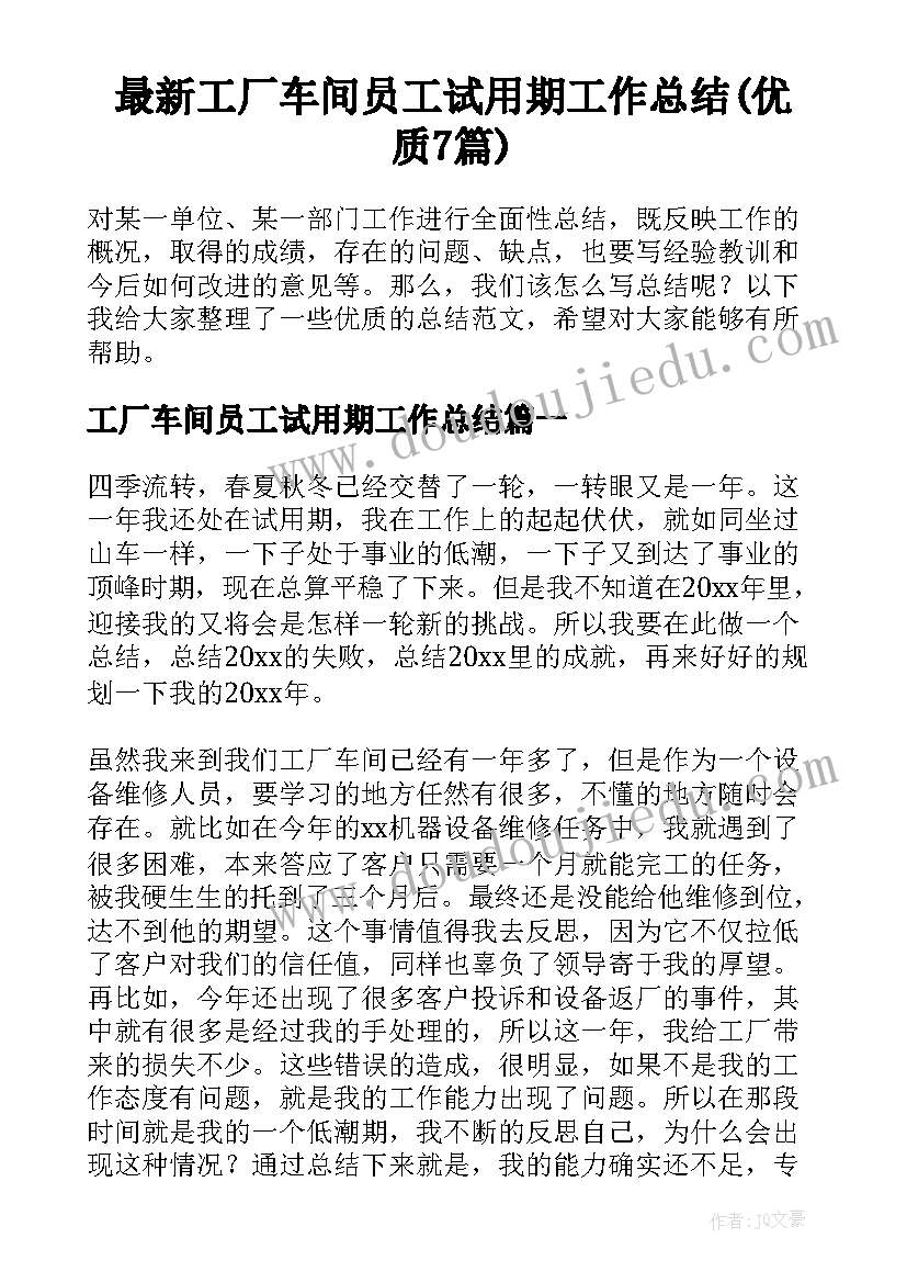 最新工厂车间员工试用期工作总结(优质7篇)