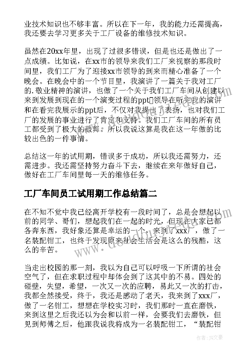 最新工厂车间员工试用期工作总结(优质7篇)