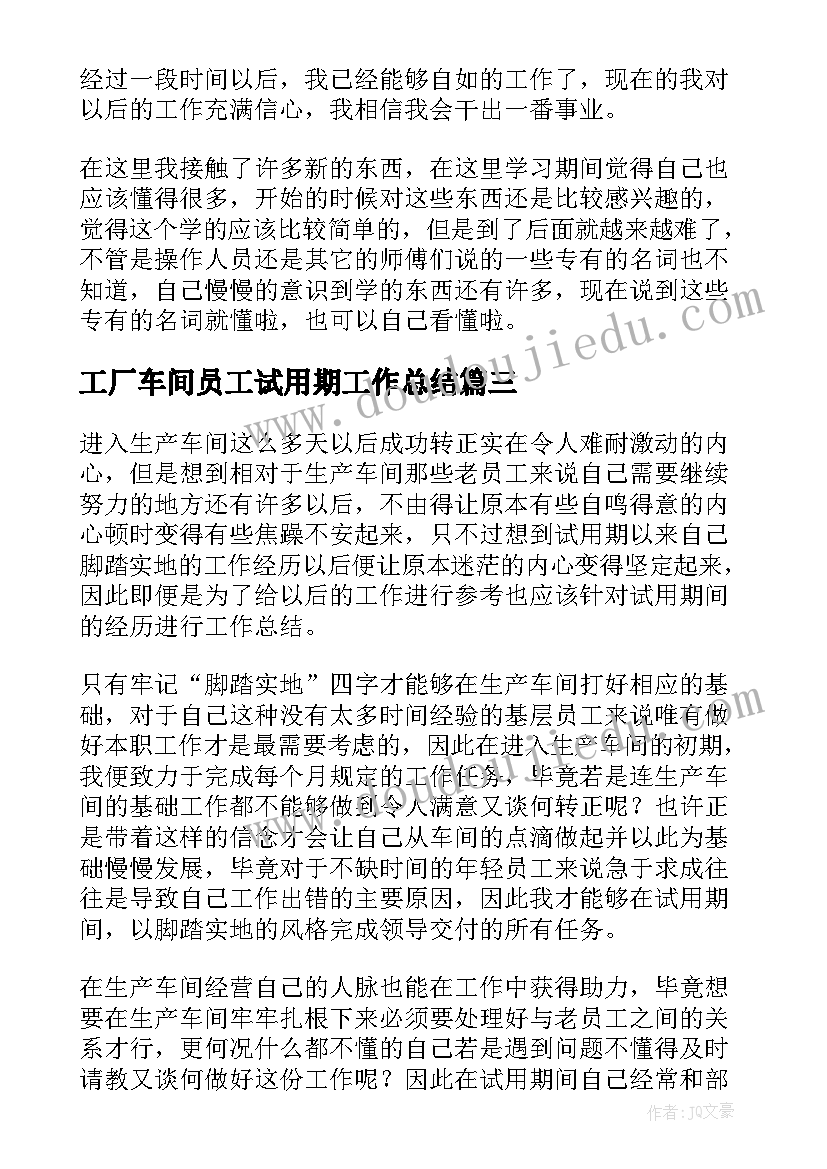 最新工厂车间员工试用期工作总结(优质7篇)