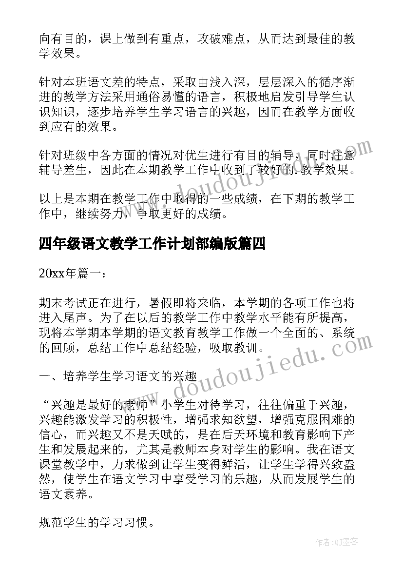 最新四年级语文教学工作计划部编版(大全7篇)