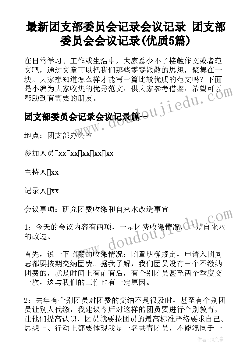 最新团支部委员会记录会议记录 团支部委员会会议记录(优质5篇)