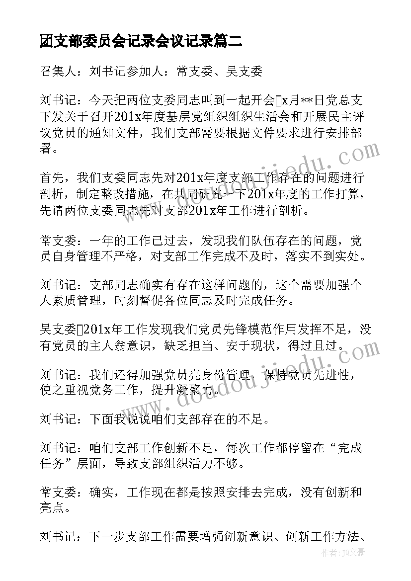 最新团支部委员会记录会议记录 团支部委员会会议记录(优质5篇)