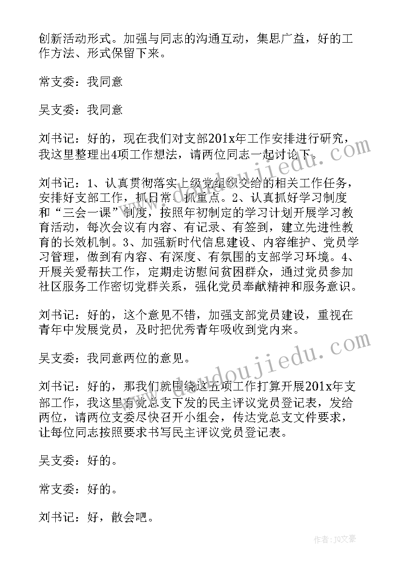 最新团支部委员会记录会议记录 团支部委员会会议记录(优质5篇)