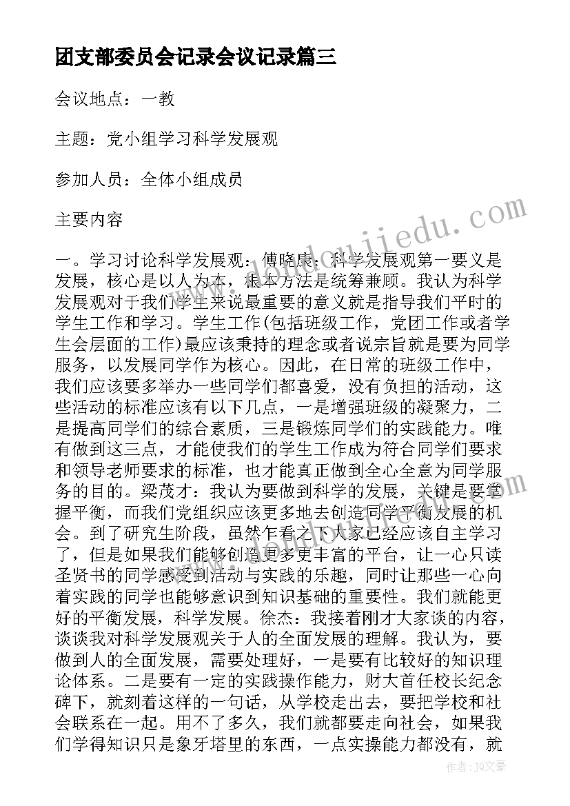 最新团支部委员会记录会议记录 团支部委员会会议记录(优质5篇)