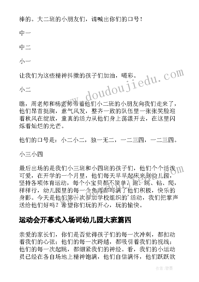 最新运动会开幕式入场词幼儿园大班 运动会开幕式入场词幼儿园(汇总5篇)