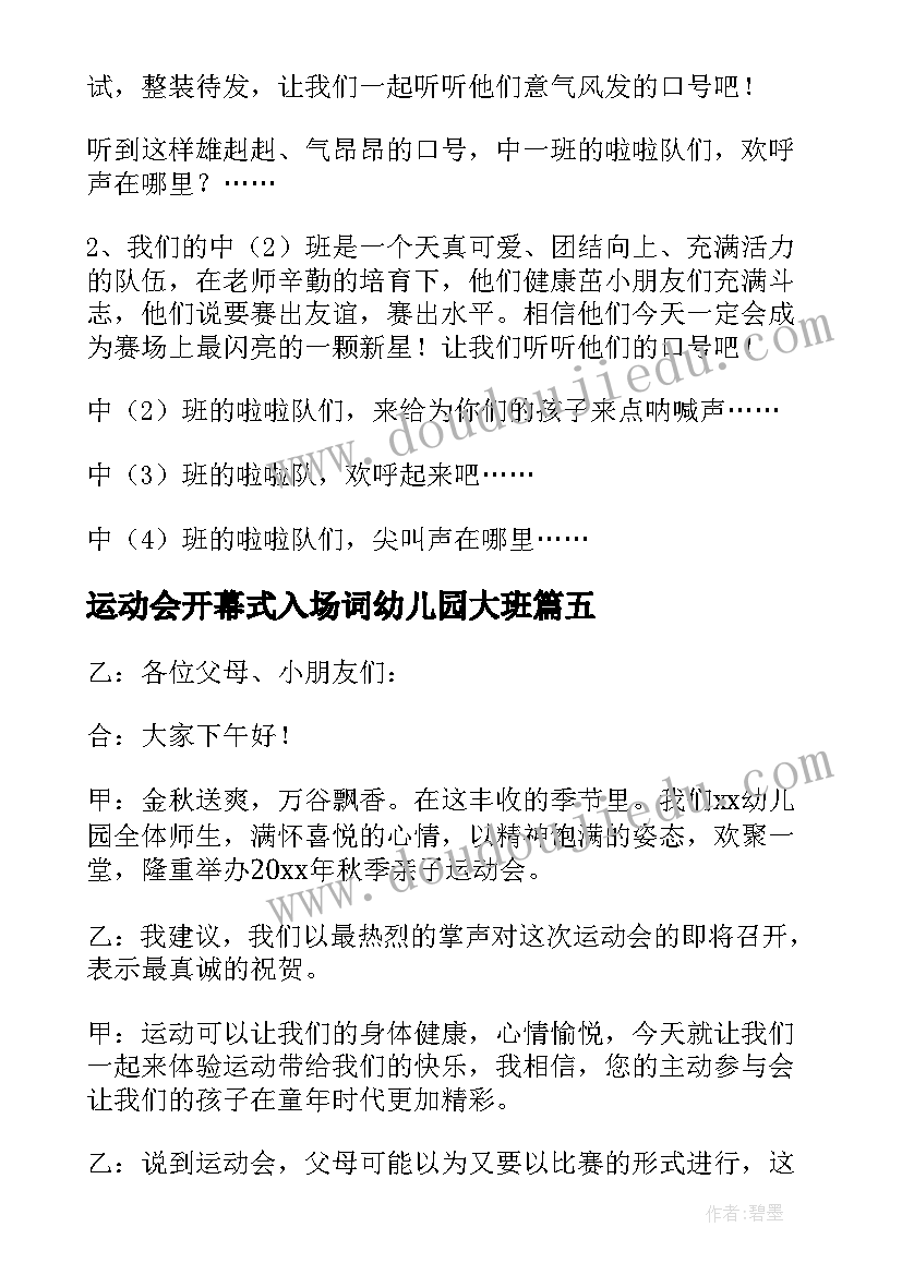 最新运动会开幕式入场词幼儿园大班 运动会开幕式入场词幼儿园(汇总5篇)