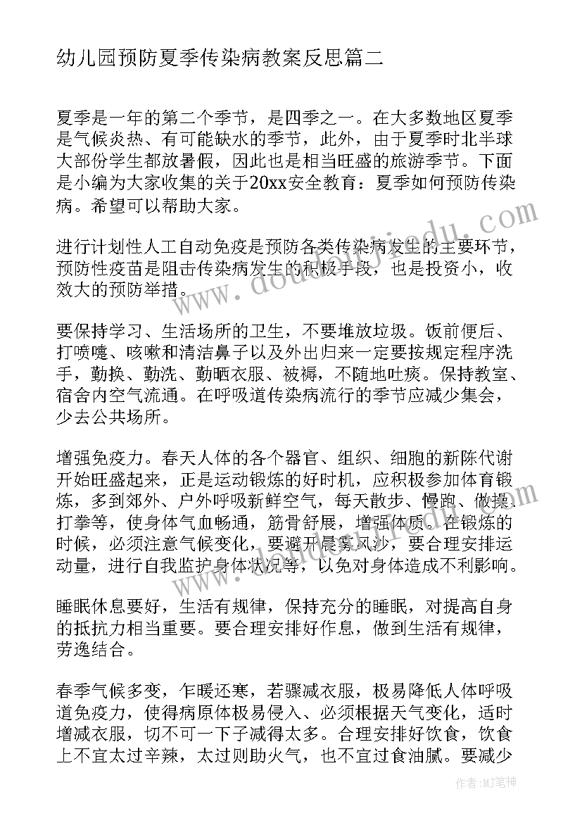 幼儿园预防夏季传染病教案反思(汇总9篇)