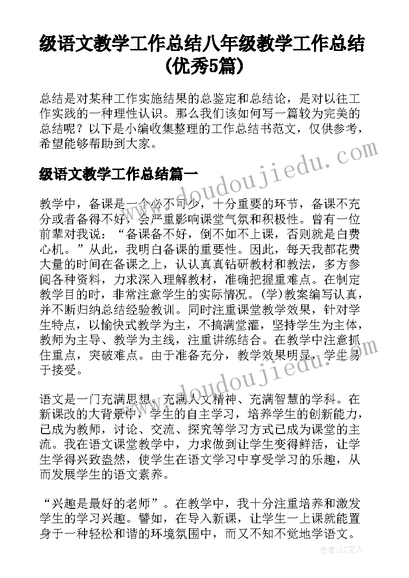 级语文教学工作总结 八年级教学工作总结(优秀5篇)