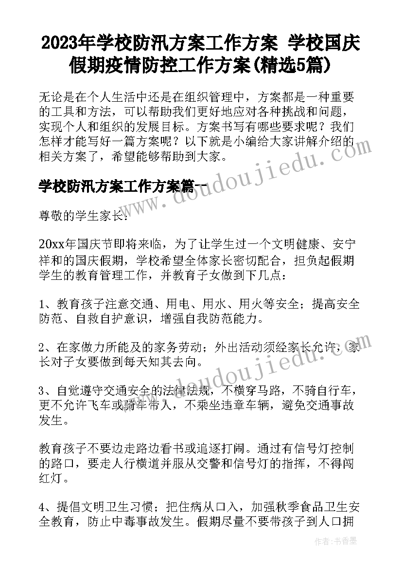 2023年学校防汛方案工作方案 学校国庆假期疫情防控工作方案(精选5篇)