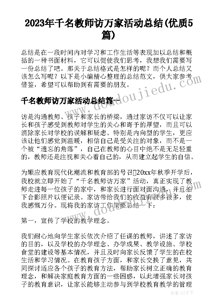 2023年千名教师访万家活动总结(优质5篇)