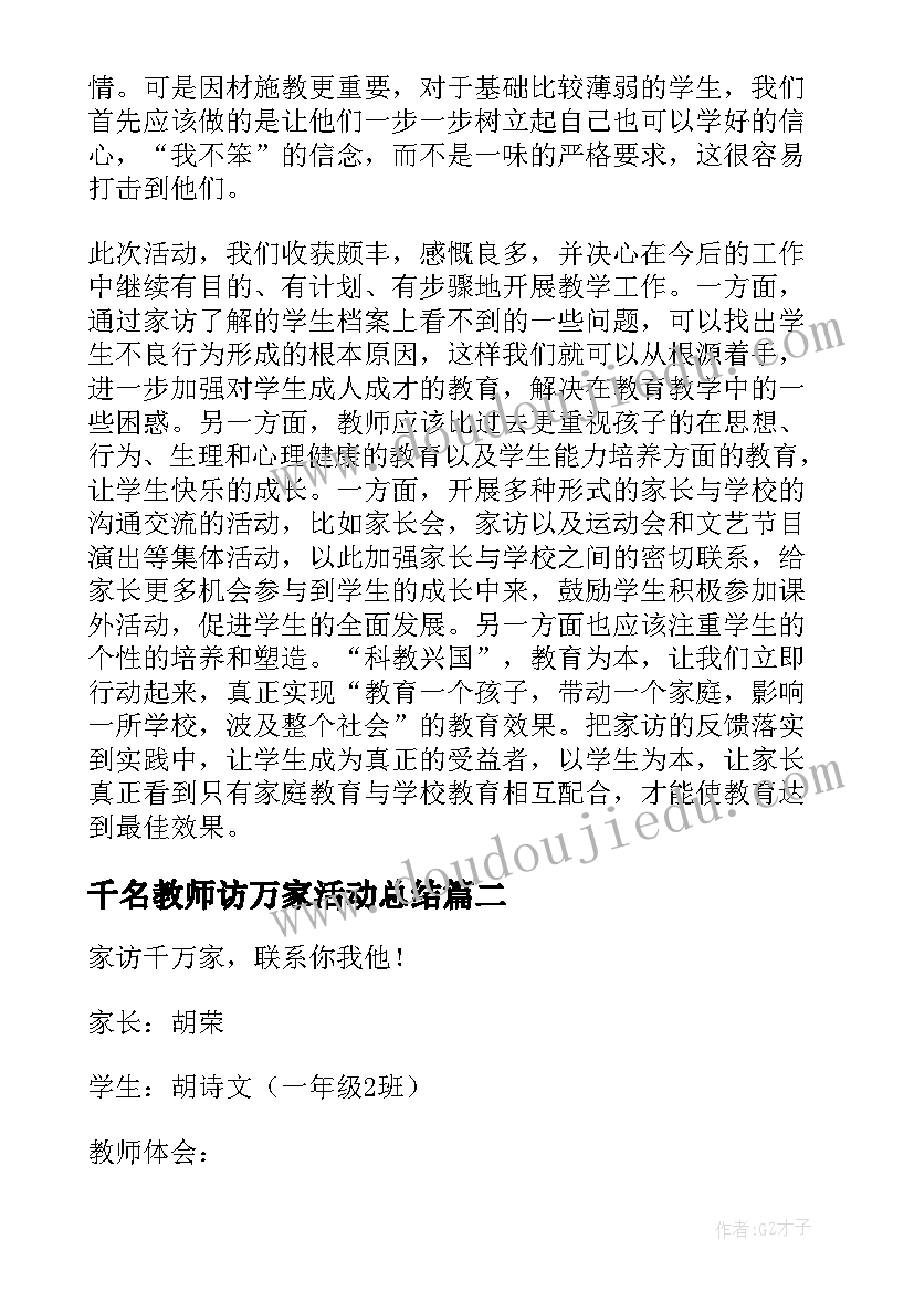 2023年千名教师访万家活动总结(优质5篇)