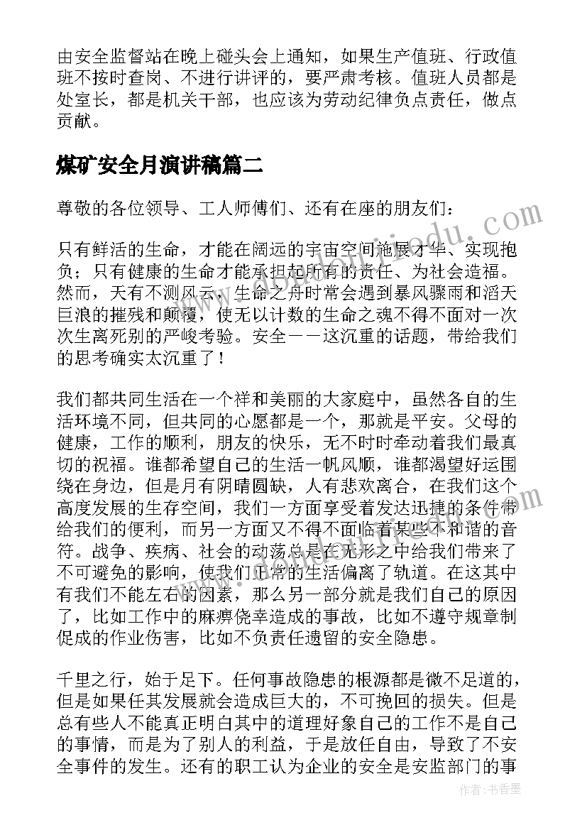 煤矿安全月演讲稿(优质10篇)