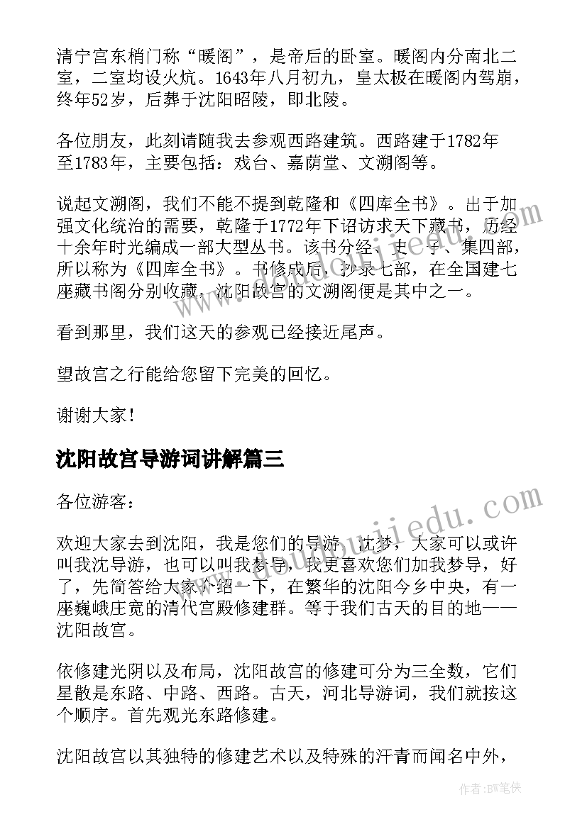 最新沈阳故宫导游词讲解(模板5篇)