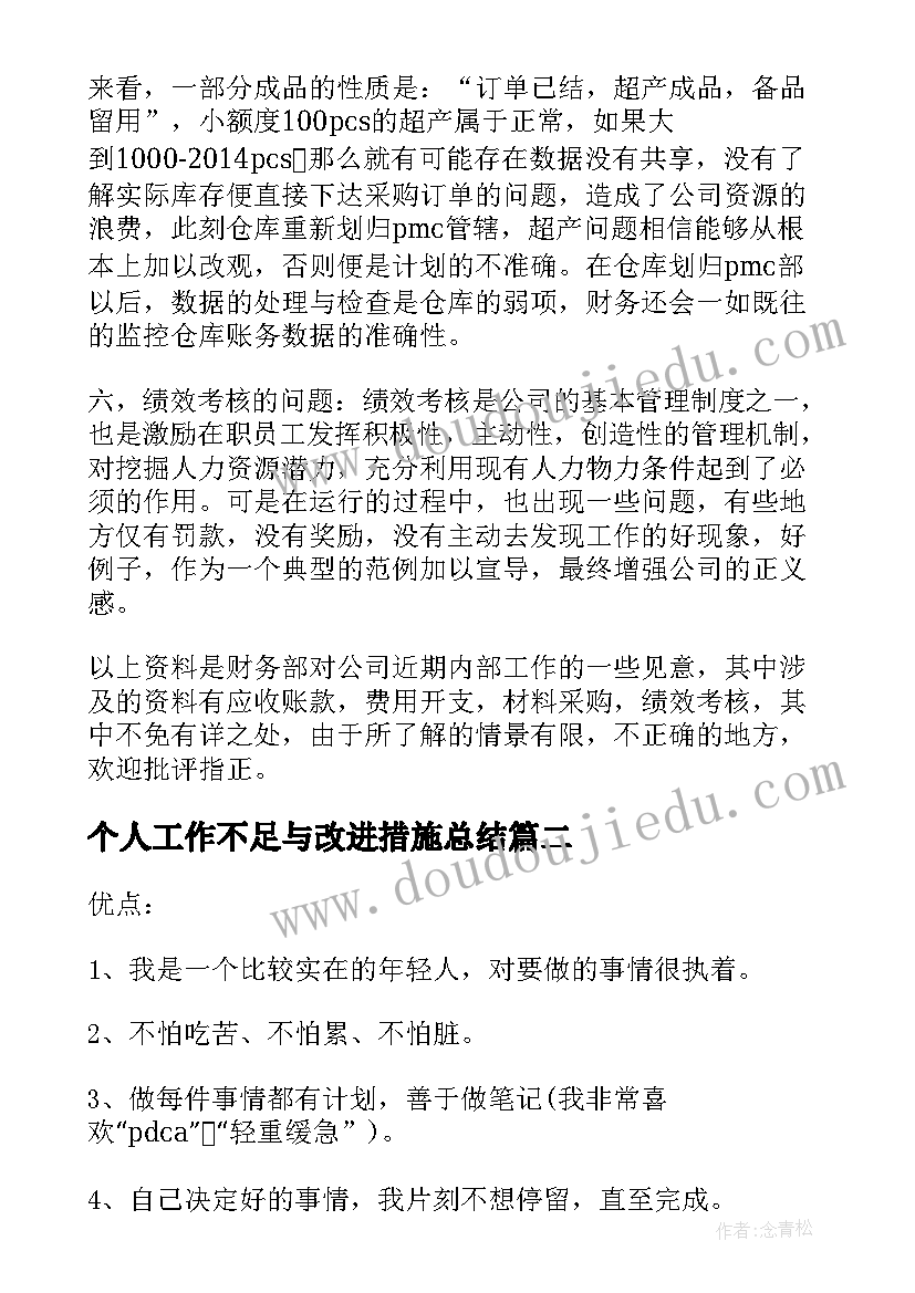 最新个人工作不足与改进措施总结(优质7篇)