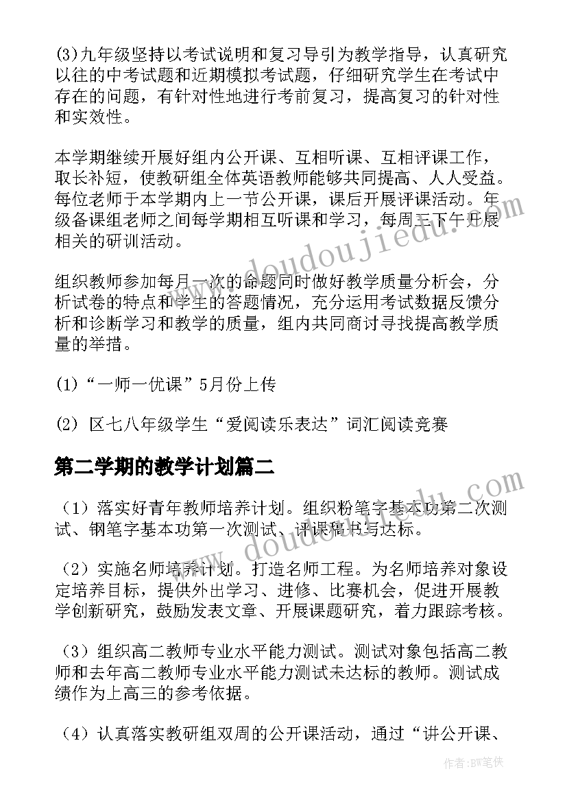 第二学期的教学计划 第二学期教学工作计划(通用10篇)