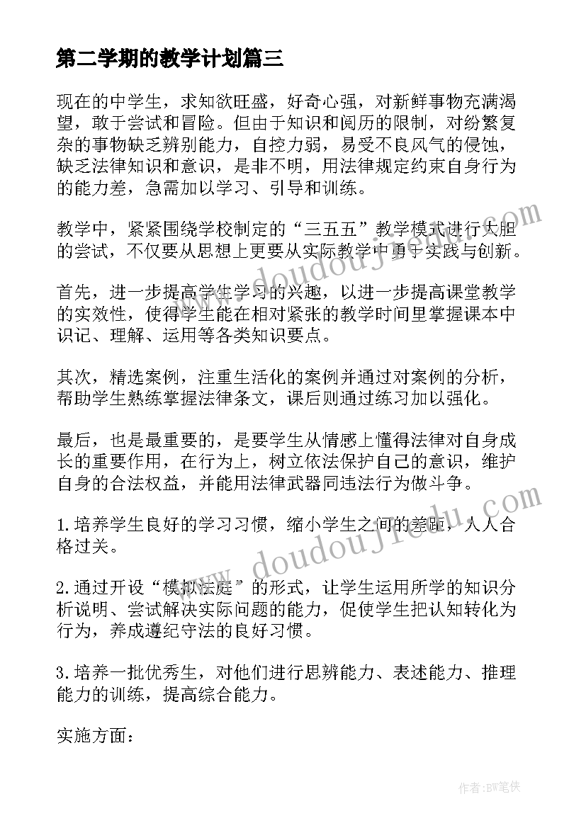 第二学期的教学计划 第二学期教学工作计划(通用10篇)