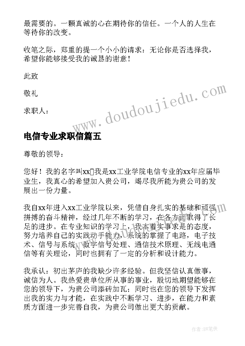 电信专业求职信(优秀5篇)