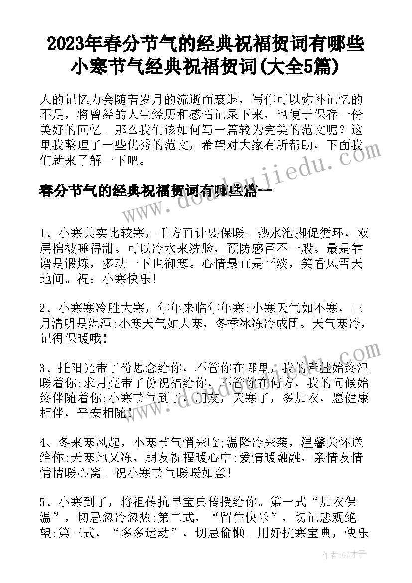 2023年春分节气的经典祝福贺词有哪些 小寒节气经典祝福贺词(大全5篇)