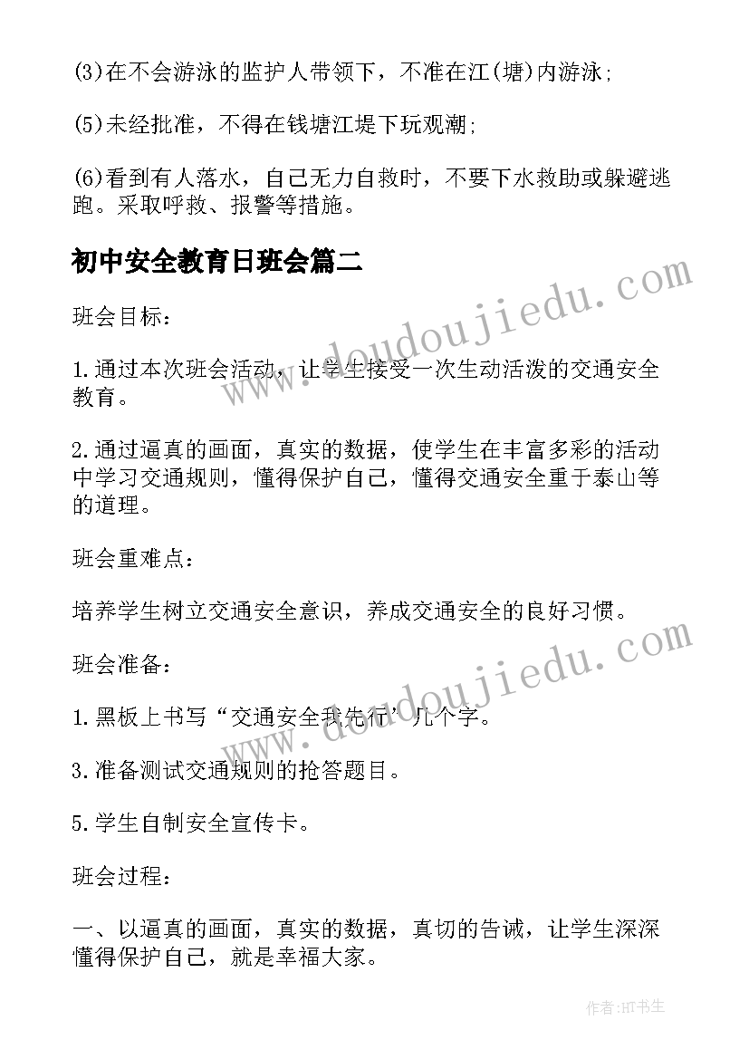 最新初中安全教育日班会 防溺水安全教育班会演讲稿(汇总5篇)