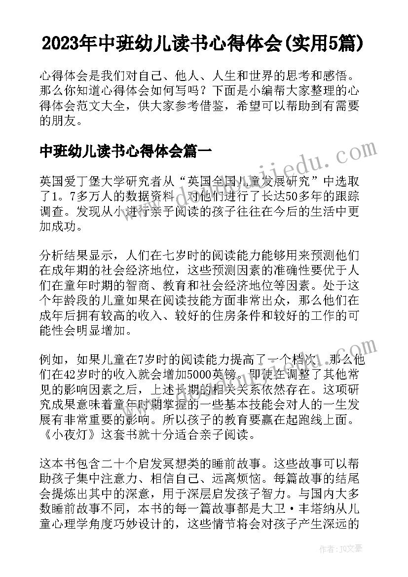 2023年中班幼儿读书心得体会(实用5篇)