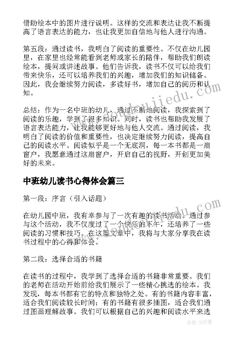 2023年中班幼儿读书心得体会(实用5篇)