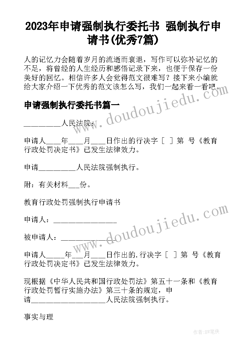 2023年申请强制执行委托书 强制执行申请书(优秀7篇)