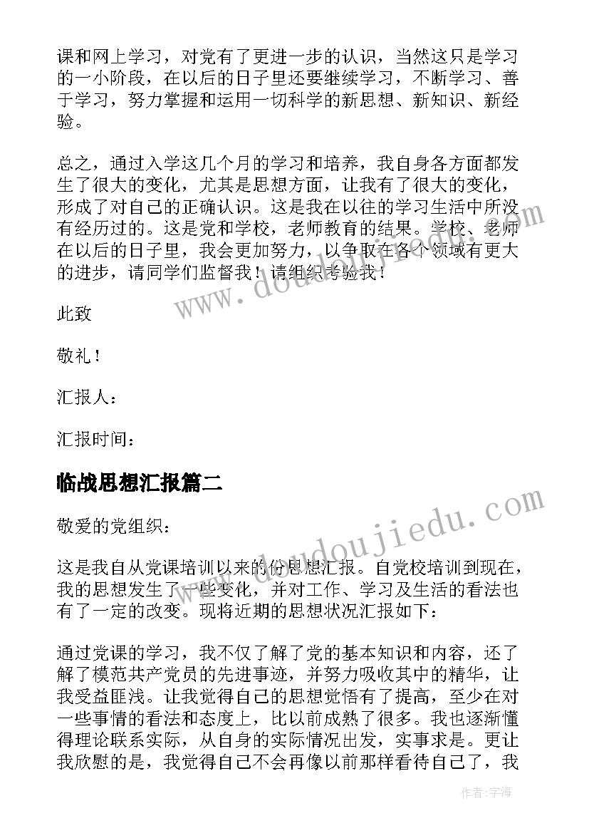 2023年临战思想汇报(汇总8篇)