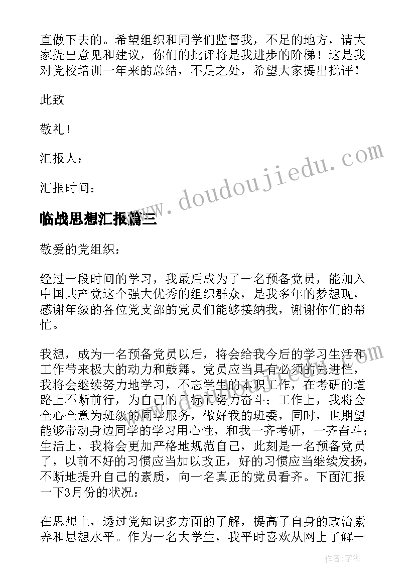 2023年临战思想汇报(汇总8篇)