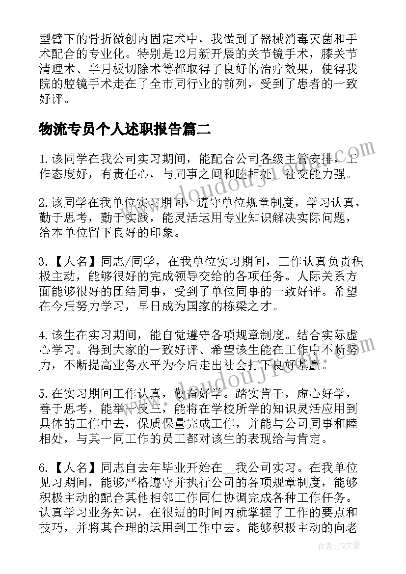 物流专员个人述职报告 岗位晋升个人述职报告(优质5篇)