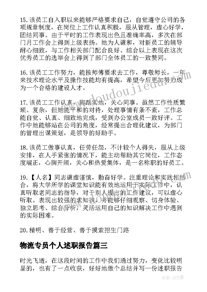 物流专员个人述职报告 岗位晋升个人述职报告(优质5篇)