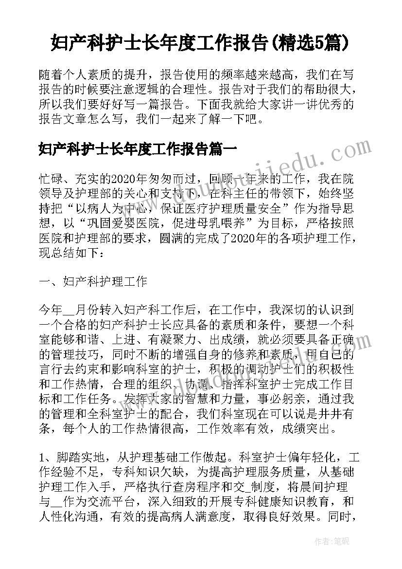 妇产科护士长年度工作报告(精选5篇)