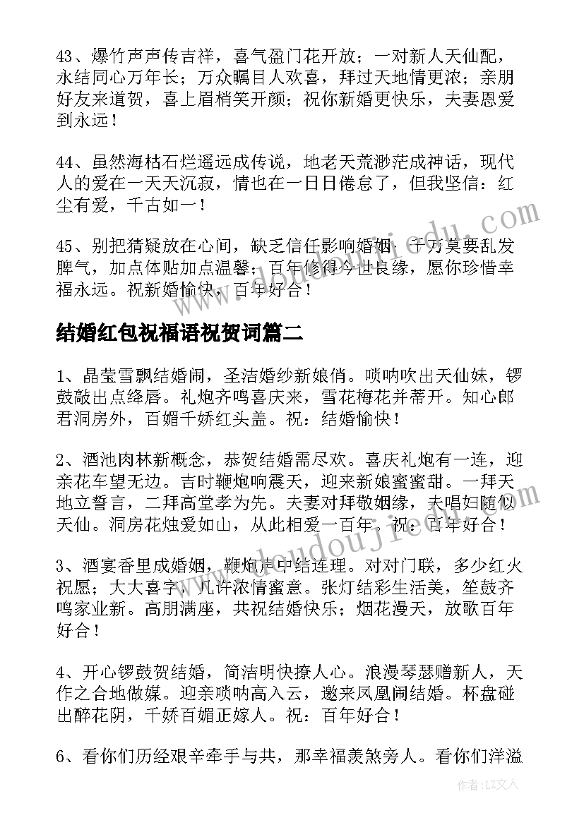 结婚红包祝福语祝贺词(优质5篇)