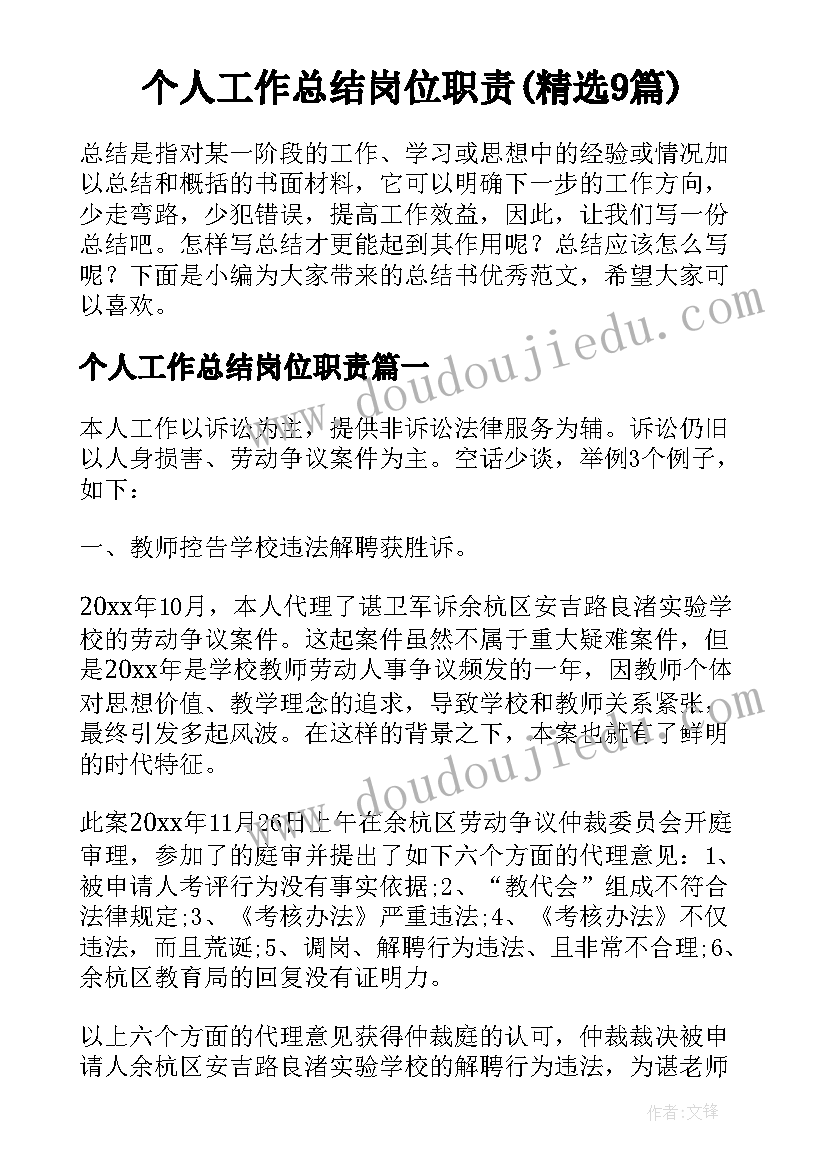 个人工作总结岗位职责(精选9篇)