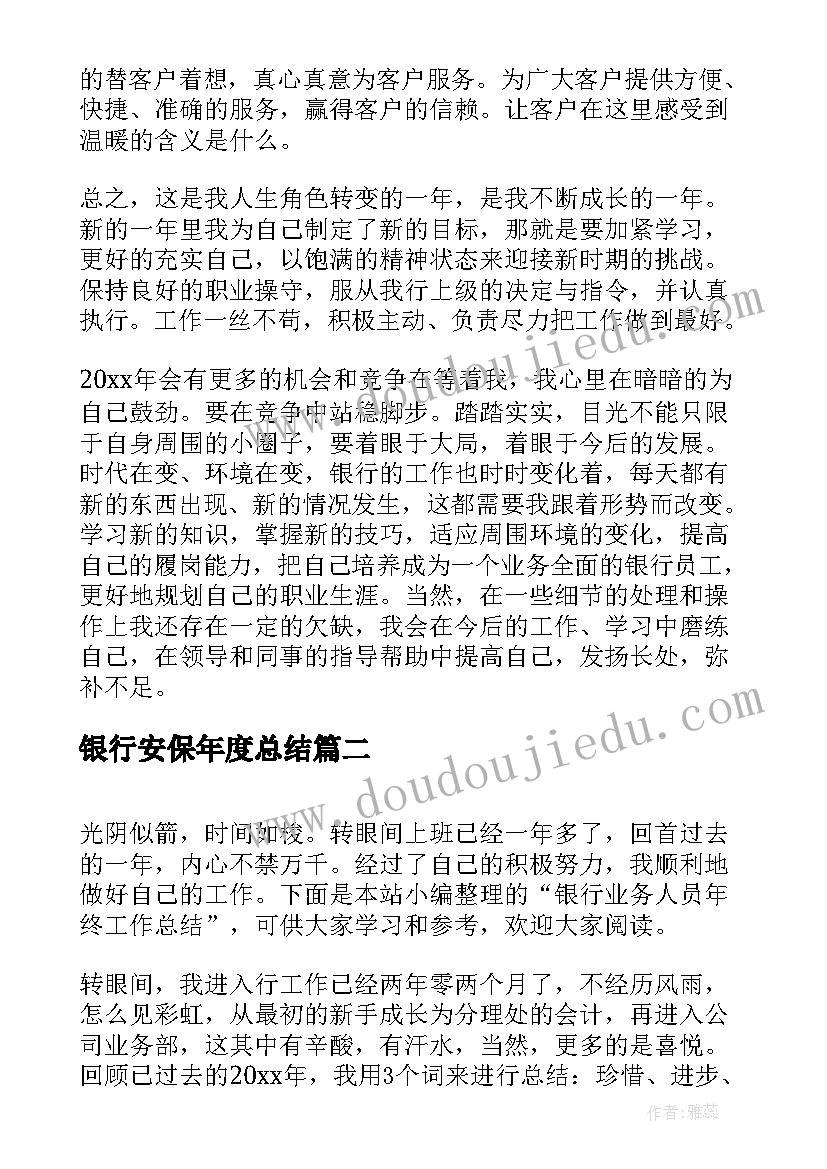 2023年银行安保年度总结 银行工作人员年终工作总结(通用8篇)