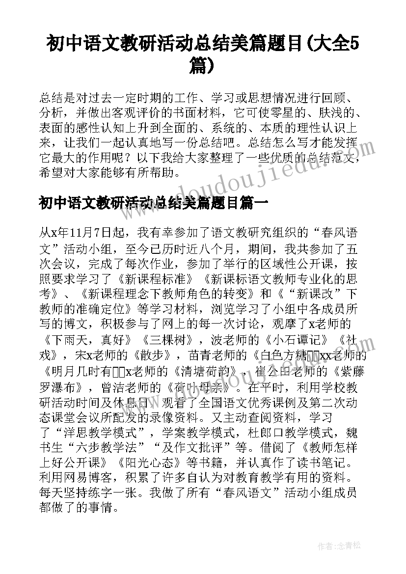 初中语文教研活动总结美篇题目(大全5篇)