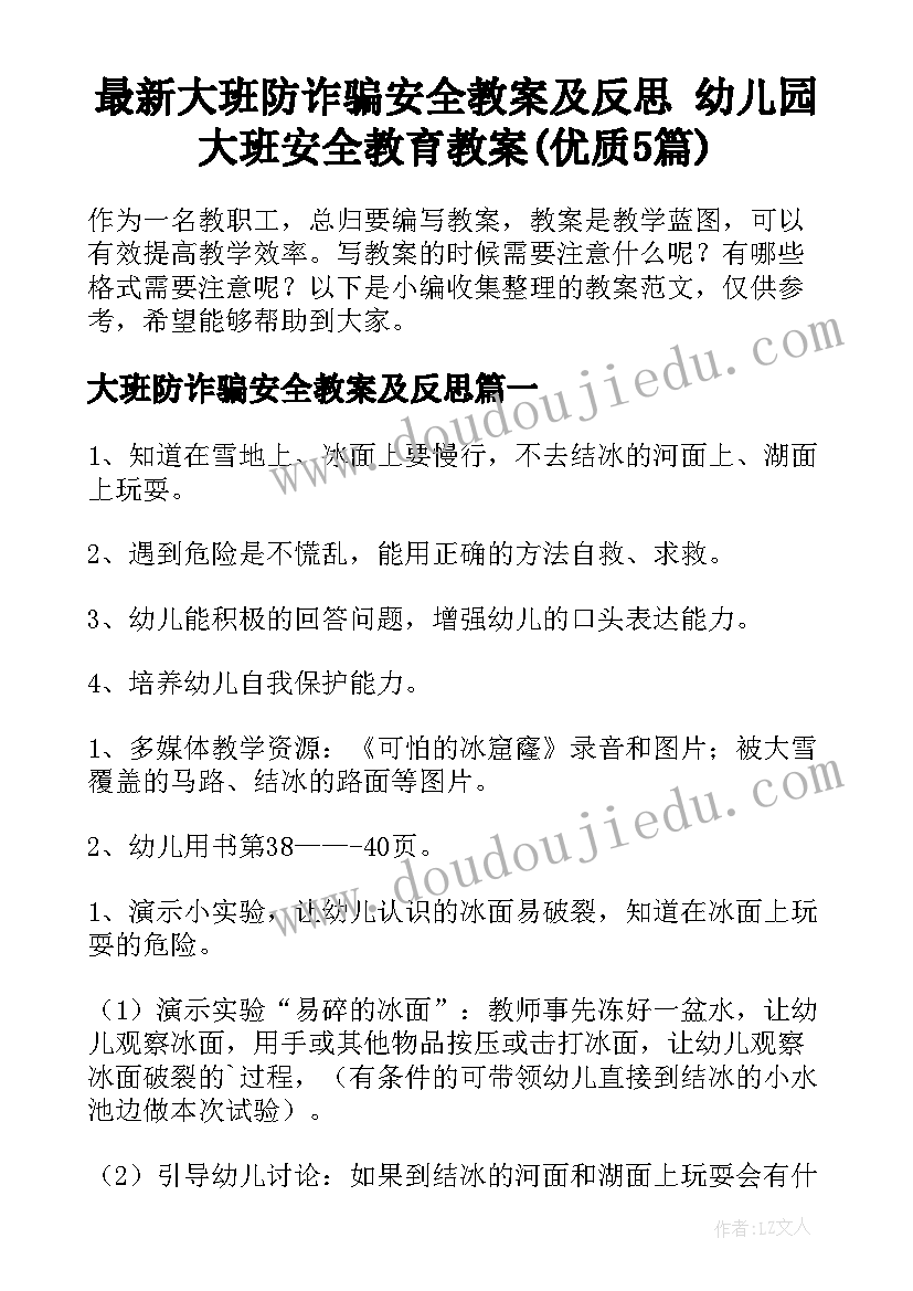 最新大班防诈骗安全教案及反思 幼儿园大班安全教育教案(优质5篇)