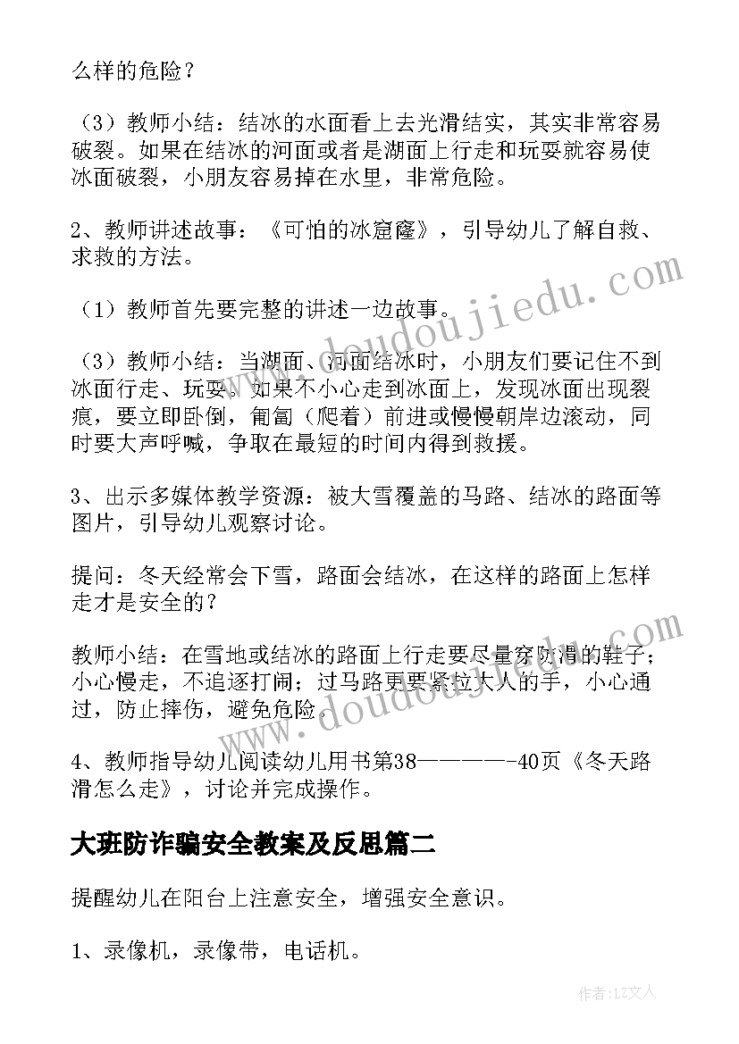 最新大班防诈骗安全教案及反思 幼儿园大班安全教育教案(优质5篇)