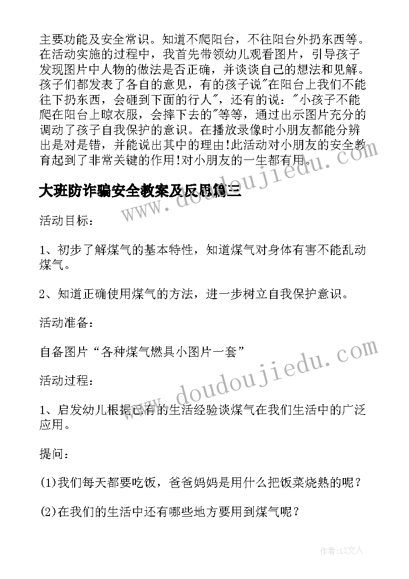 最新大班防诈骗安全教案及反思 幼儿园大班安全教育教案(优质5篇)